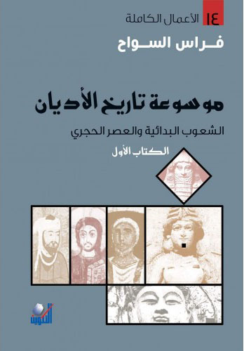موسوعة تاريخ الأديان - 5 أجزاء