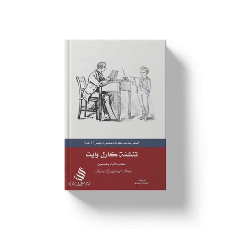 تنشئة كارل وايت
