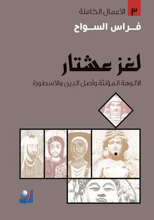 لغز عشتار: الألوهة المؤنثة وأصل الدين والأسطورة