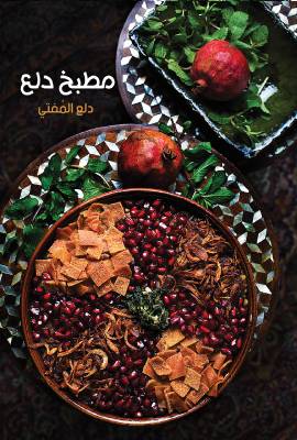 مطبخ دلع