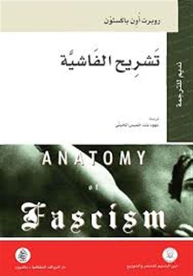 تشريح الفاشية