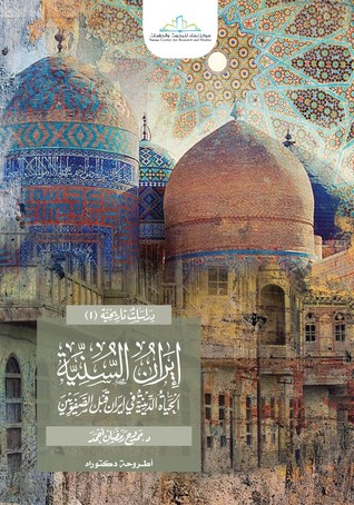 إيران السنية: الحياة الدينية في إيران قبل الصفويين