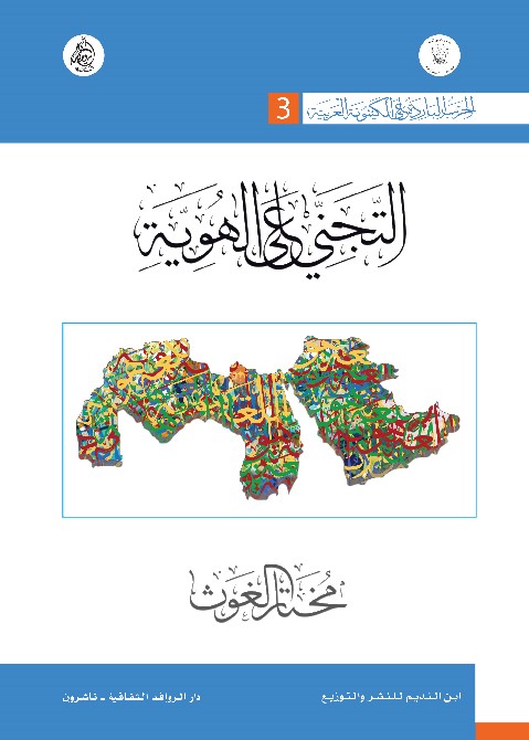 الحرب الباردة على الكينونة العربية: التجني على الهوية