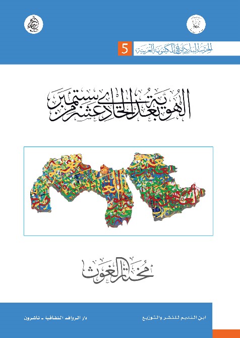 الحرب الباردة على الكينونة العربية: الهوية بعد الحادي عشر من سبتمبر