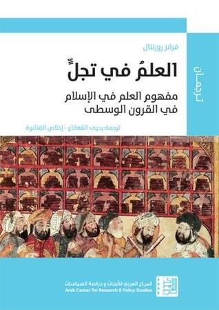 العلم في تجل: مفهوم العلم في الإسلام في القرون الوسطى