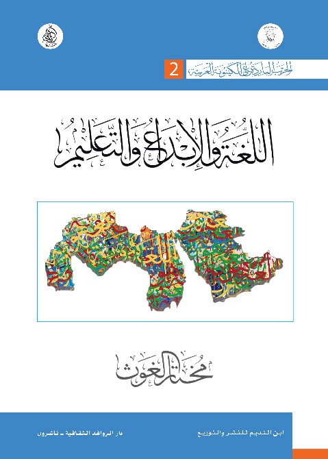الحرب الباردة على الكينونة العربية: اللغة والإبداع والتعليم