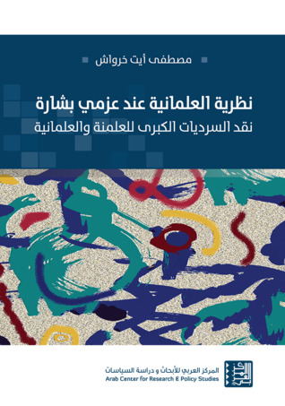 نظرية العلمانية عند عزمي بشارة: نقد السرديات الكبرى للعلمنة والعلمانية