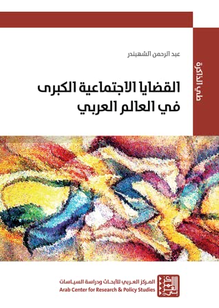 القضايا الاجتماعية الكبرى في العالم العربي