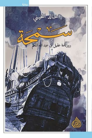 سمحة: روزنامة عقيل بن عبدالله المعلم