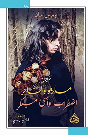 ماريو والساحر واضطراب وأسى مبكر: حكايتان