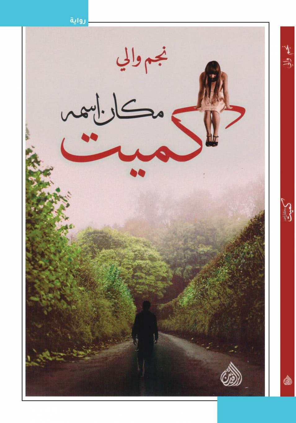 مكان اسمه كميت