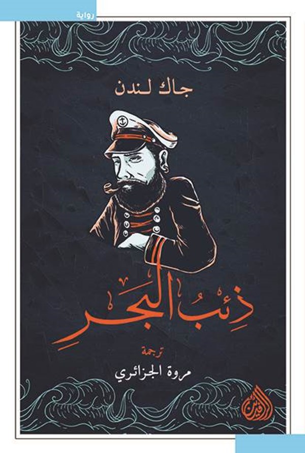 ذئب البحر