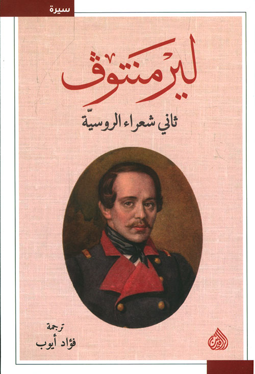 ليرمنتوف: ثاني شعراء الروسيّة
