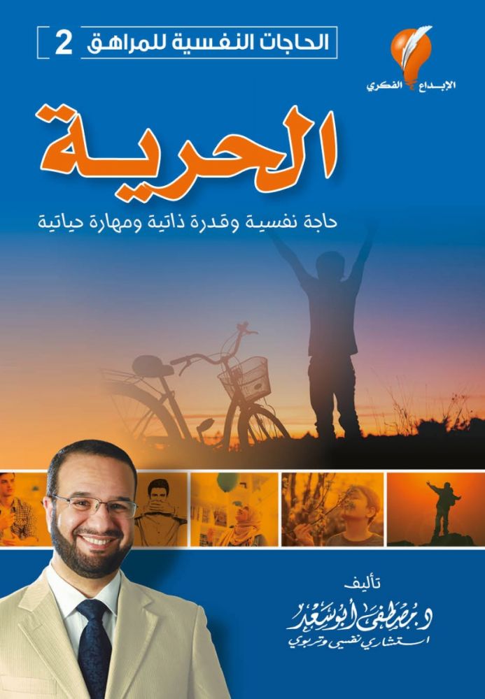 الحاجات النفسية للمراهق - الحرية