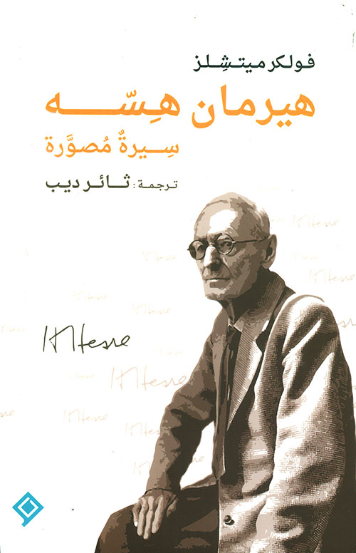 هيرمان هسه: سيرة مصورة