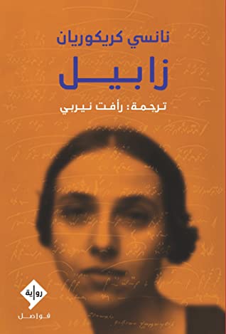 زابيل