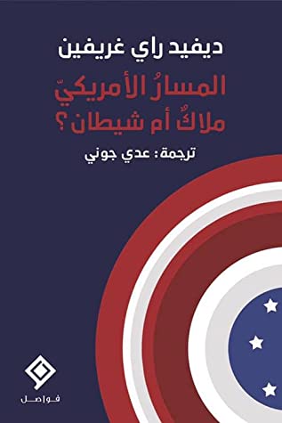 المسار الأمريكي ملاك أم شيطان؟