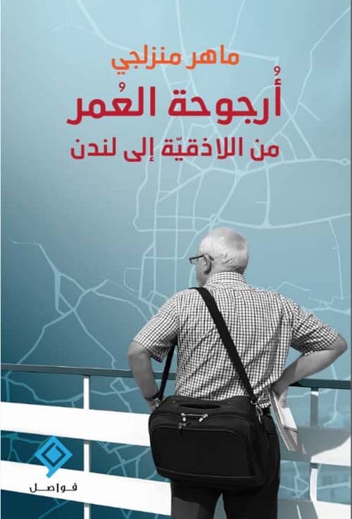 أرجوحة العمر: من اللاذقية إلى لندن