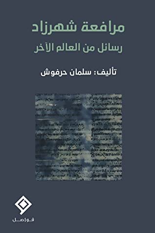 مرافعة شهرزاد : رسائل من العالم الآخر