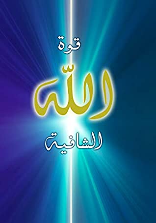 قوة الله الشافية