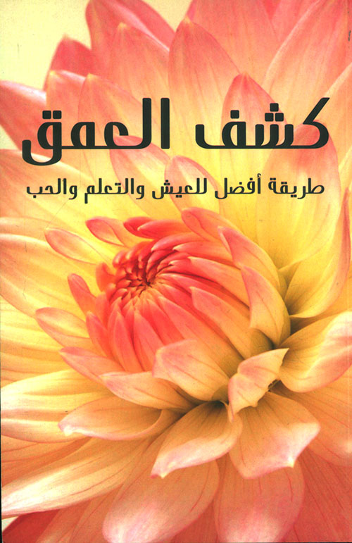 كشف العمق: طريقة أفضل للعيش والتعلم والحب
