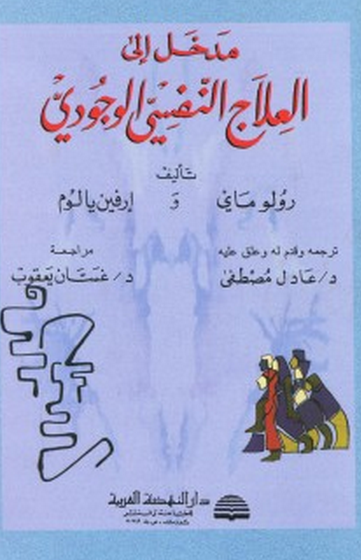 مدخل إلى العلاج النفسي الوجودي