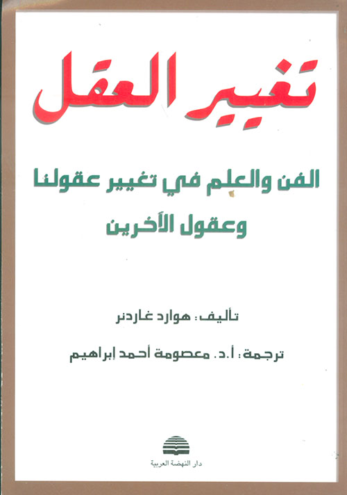 تغيير العقل: الفن والعلم في تغيير عقولنا وعقول الآخرين