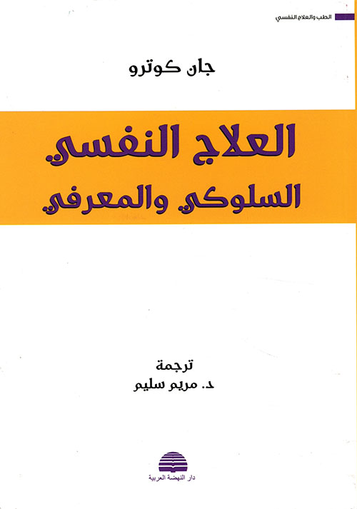 العلاج النفسي السلوكي والمعرفي