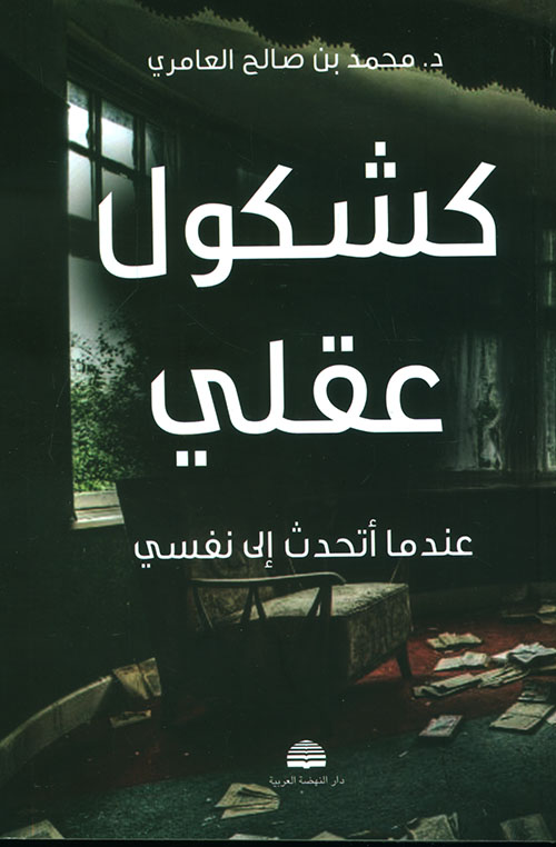 كشكول عقلي: عندما أتحدث إلى نفسي