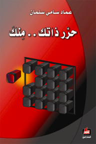 حرر ذاتك منك
