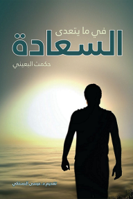 في ما يتعدى السعادة
