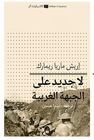 لا جديد على الجبهة الغربية