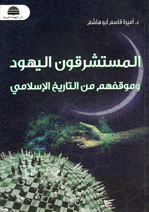 ‫المستشرقون اليهود: وموقفهم من التاريخ الإسلامي