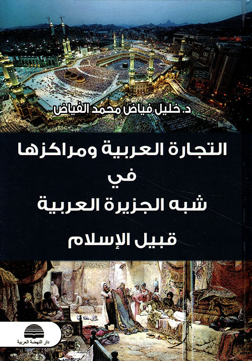 التجارة العربية ومراكزها في شبه الجزيرة العربية قبيل الإسلام