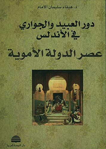دور العبيد والجواري في الأندلس: عصر الدولة الأموية