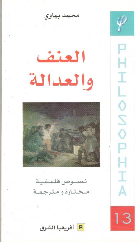 العنف والعدالة