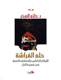 حلم الفراشة