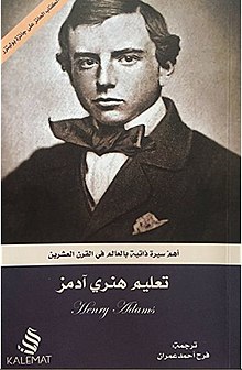 تعليم هنري آدمز
