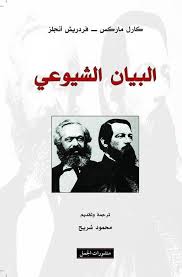 البيان الشيوعي