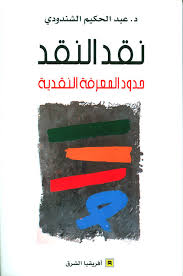 نقد النقد - حدود المعرفة النقدية