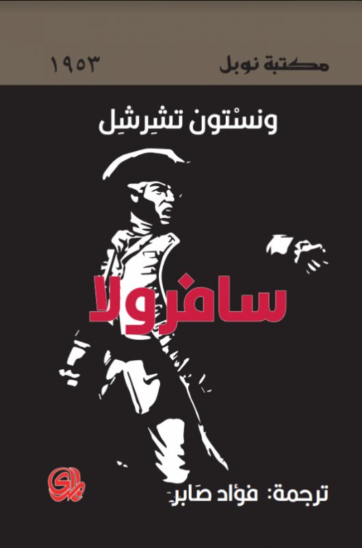 سافرولا