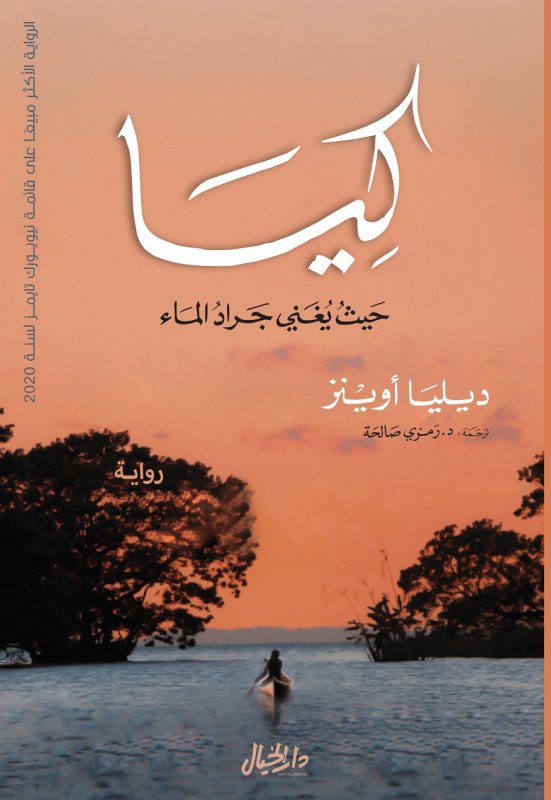 كيا: حيث يغني جراد الماء