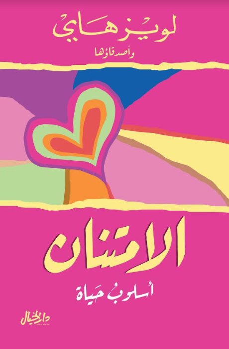 الامتنان أسلوب حياة