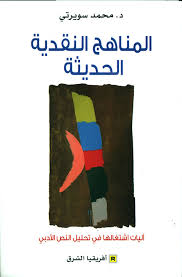 المناهج النقدية الحديثة