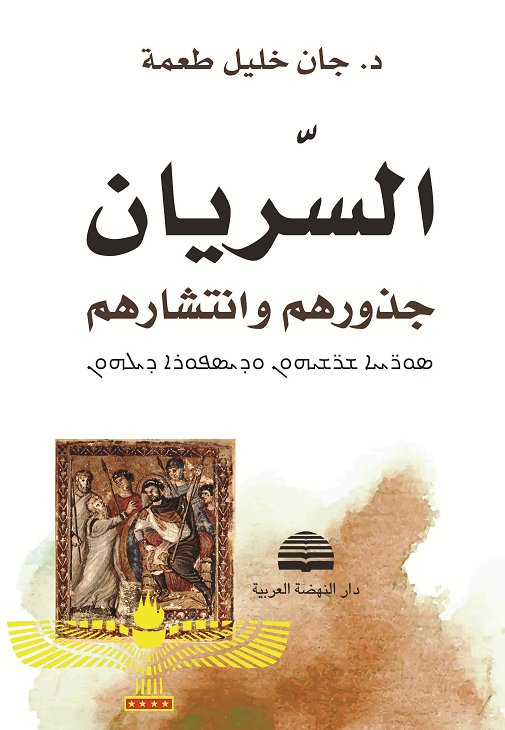السريان: جذورهم وانتشارهم