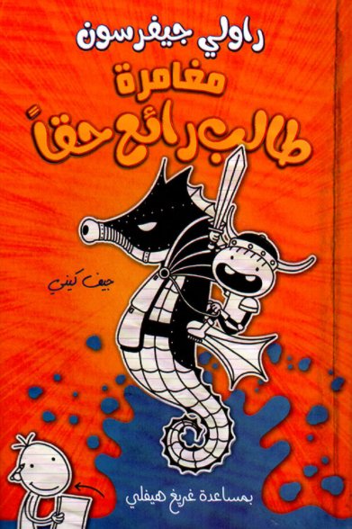 راولي جيفرسون: مغامرة طالب رائع حقًا