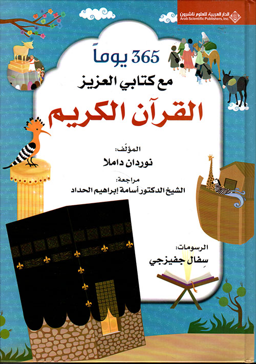 365 يوماً مع كتابي العزيز القرآن الكريم