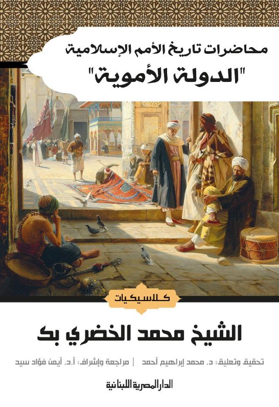 محاضرات تاريخ الأمم الإسلامية: الدولة الأموية