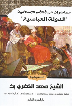 محاضرات تاريخ الأمم الإسلامية: الدولة العباسية
