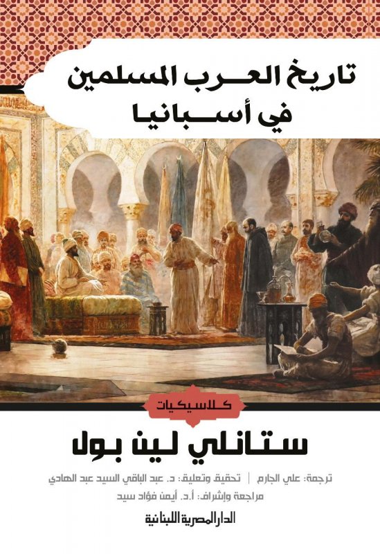 تاريخ العرب المسلمين في أسبانيا